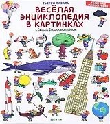 Весёлая энциклопедия в картинках с Сашей Длинноносовым