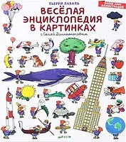 Весёлая энциклопедия в картинках с Сашей Длинноносовым