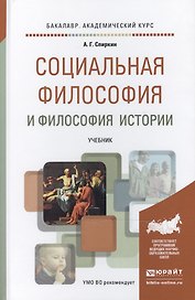 Социальная философия и философия истории. учебник для академического бакалавриата