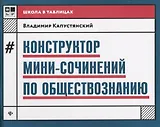 Конструктор мини-сочинений по обществознанию дп