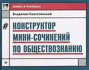 Конструктор мини-сочинений по обществознанию дп