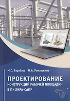 Проектирование конструкций рабочей площадки в ПК ЛИРА-САПР. Учебное пособие