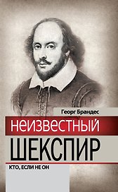 Неизвестный Шекспир. Кто, если не он