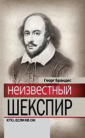 Неизвестный Шекспир. Кто, если не он