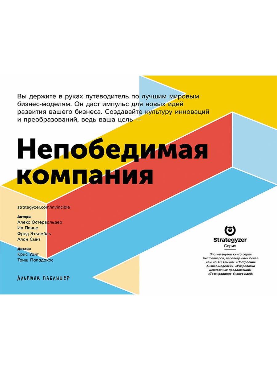 

Непобедимая компания: Как непрерывно обновлять бизнес-модель вашей организации, вдохновляясь опытом лучших
