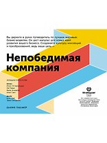 Непобедимая компания: Как непрерывно обновлять бизнес-модель вашей организации, вдохновляясь опытом лучших