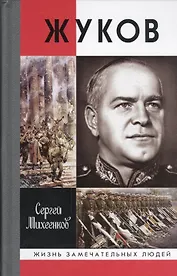 Жуков. Маршал на белом коне