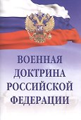 Военная доктрина Российской Федерации - 0