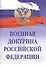Военная доктрина Российской Федерации - 0