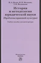 История и методология юридической науки