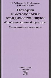 История и методология юридической науки