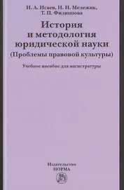 История и методология юридической науки