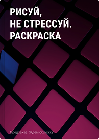 Рисуй, не стрессуй. Раскраска