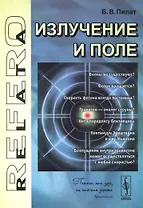 Излучение и поле