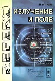 Излучение и поле