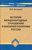 История международных отношений и внешней политики России