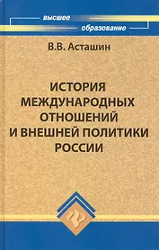 История международных отношений и внешней политики России