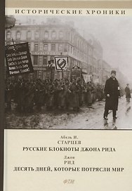 Русские блокноты Джона Рида. Десять дней, которые потрясли мир