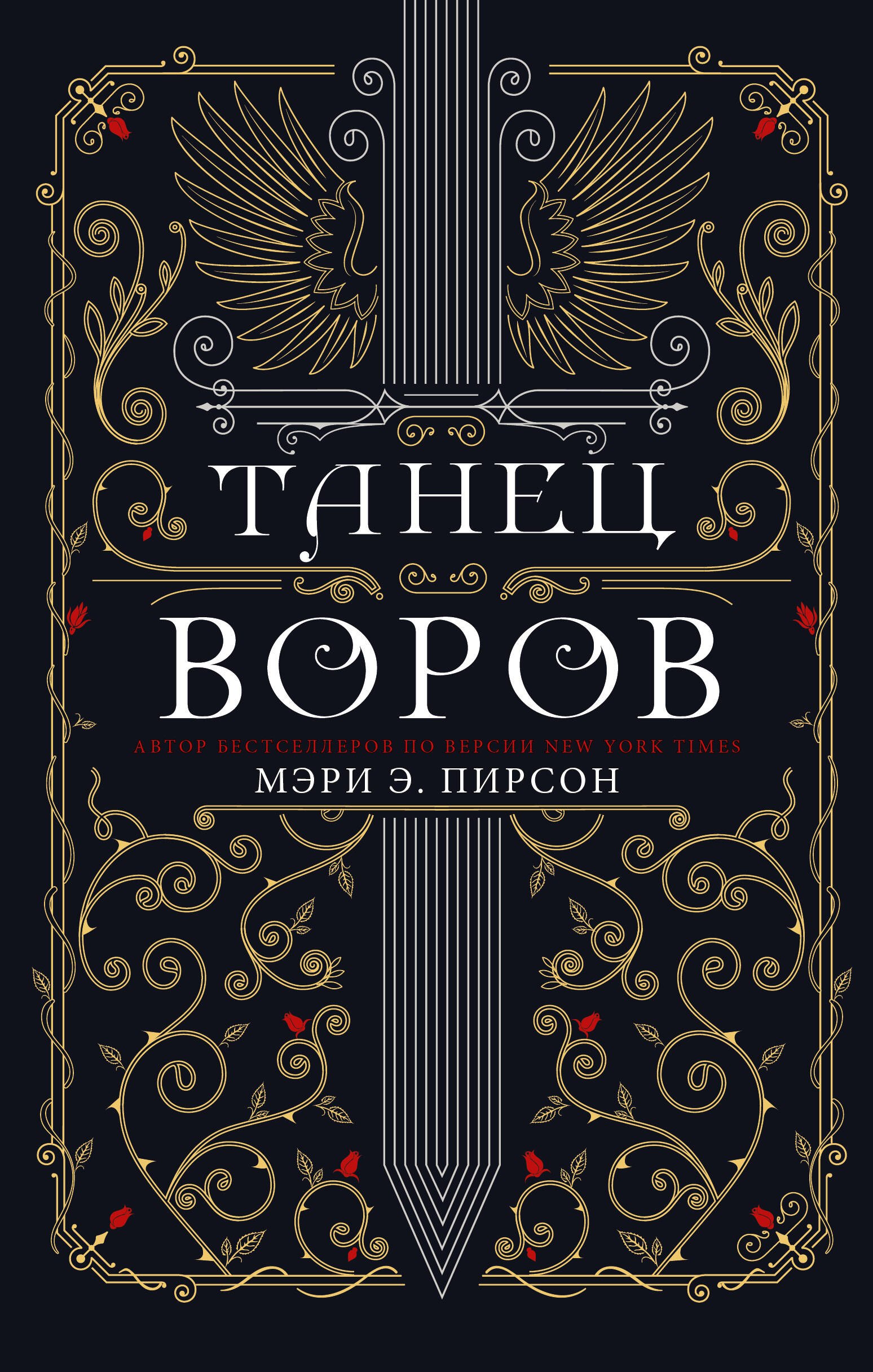 

Танец воров
