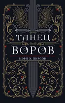 Танец воров