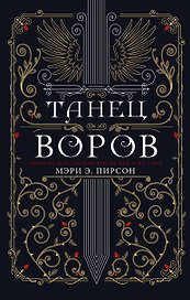 Танец воров