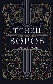 Танец воров