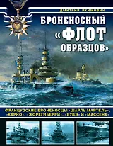 Броненосный «флот образцов». Французские броненосцы «Шарль Мартель», «Карно», «Жорегиберри», «Бувэ» и «Массена»
