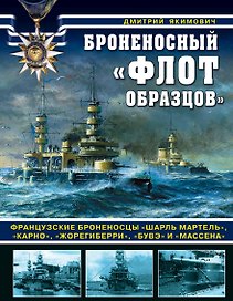Броненосный «флот образцов». Французские броненосцы «Шарль Мартель», «Карно», «Жорегиберри», «Бувэ» и «Массена»