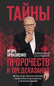 Тайны пророчеств и предсказаний - 0