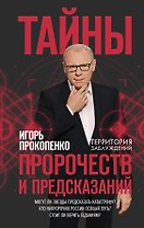 Тайны пророчеств и предсказаний