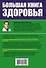Большая книга здоровья доктора Евдокименко - 1