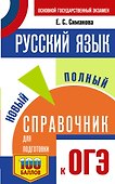 ОГЭ. Русский язык. Новый полный справочник для подготовки к ОГЭ - 0