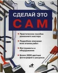 СЭДХ.Сделай это сам(бел)