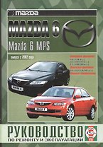 Mazda 6 / Mazda 6 MPS. Руководство по ремонту и эксплуатации. Бензиновые двигатели. Дизельные двигатели. Выпуск с 2002 года