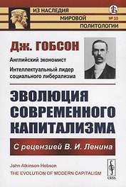 Эволюция современного капитализма. С рецензией В.И. Ленина