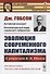 Эволюция современного капитализма. С рецензией В.И. Ленина - 0