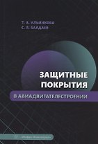 Защитные покрытия в авиадвигателестроении