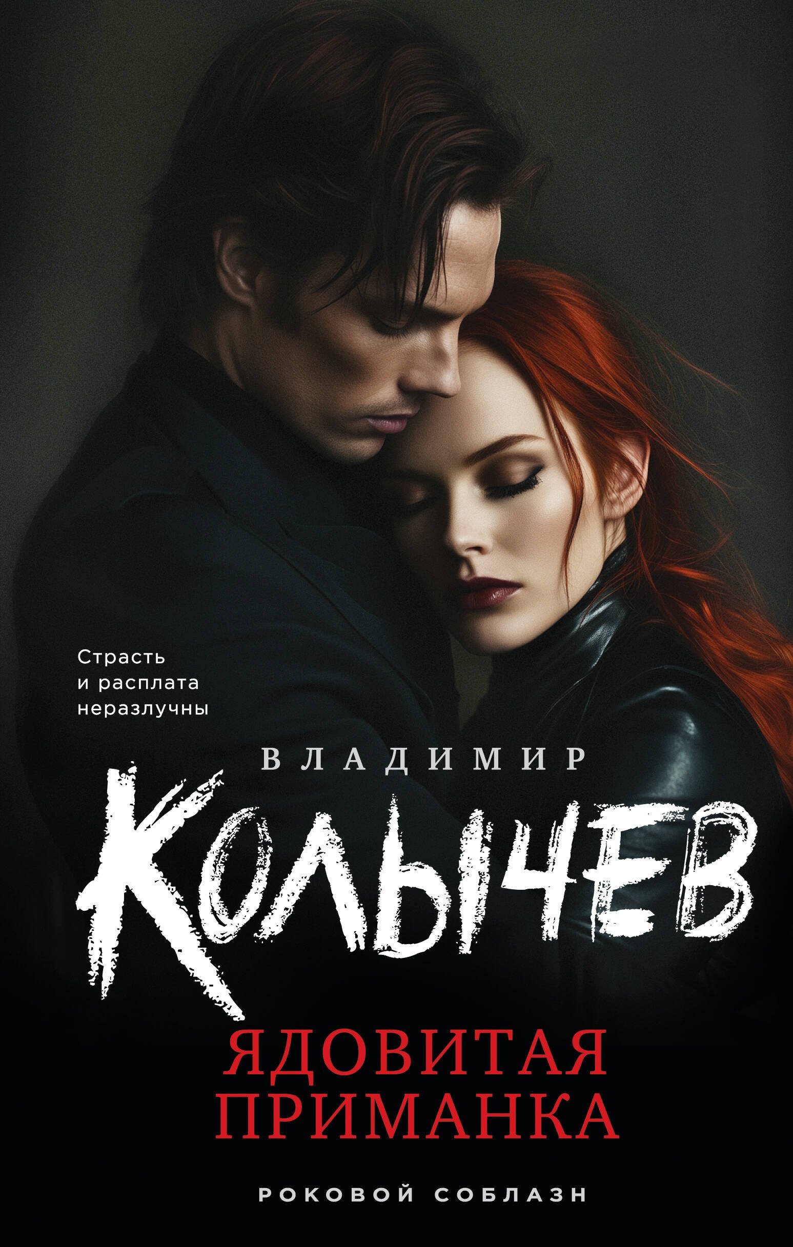 

Ядовитая приманка