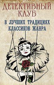 Детективный клуб