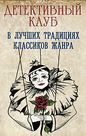 Детективный клуб