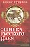 Ошибка русского царя. Византийская прелесть - 0