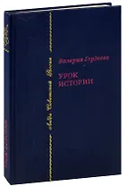 Урок истории