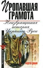 Пропавшая грамота.Неизвращенная история
