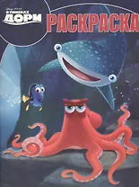 В поисках Дори. РК № 16030. Волшебная раскраска.