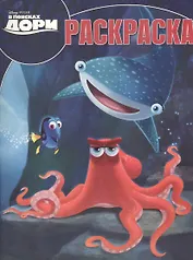 В поисках Дори. РК № 16030. Волшебная раскраска.