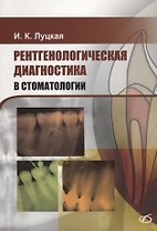 Рентгенологическая диагностика в стоматологии
