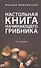 Настольная книга начинающего грибника.-15-е изд. - 0