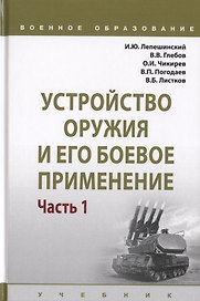 Устройство оружия и его боевое применение. Учебник в 2 частях. Часть 1