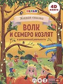 Волк и Семеро козлят в дополненной реальности - 0