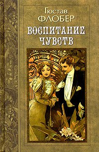

Гюстав Флобер. Избранные произведения в трех томах. Том 2